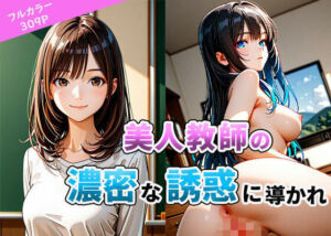 美人教師の濃密な誘惑に導かれ(まぐわい工房) [d_662783]