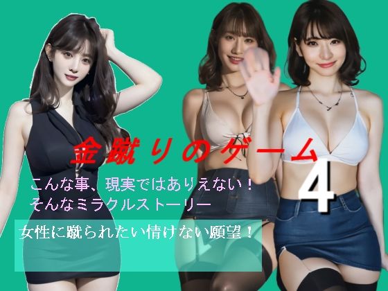 金蹴りのゲーム4(柳原平和) [d_662803]