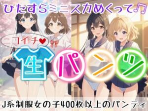 【アニメ36分】にこいち（二人一組）ひたすらミニスカめくって生パンツ！ミニスカートJ系制服を着た女の子がはいている400枚以上のパンティー！純白ショーツから、ブルマやスパッツっぽい下着まで！大胆な女の子から、ツンデレで見せてくれない女の子まで(ひろぴょん工房) [d_662816]