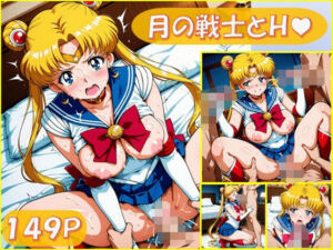 月の戦士とH（はーと）【149枚】(ピエロタング) [d_662849]