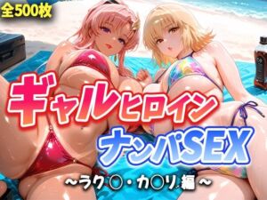 人気ヒロイン2人を海でナンパしてハメ倒した話  【ラク◯・カ◯リ 編】(T HOUSE) [d_662853]