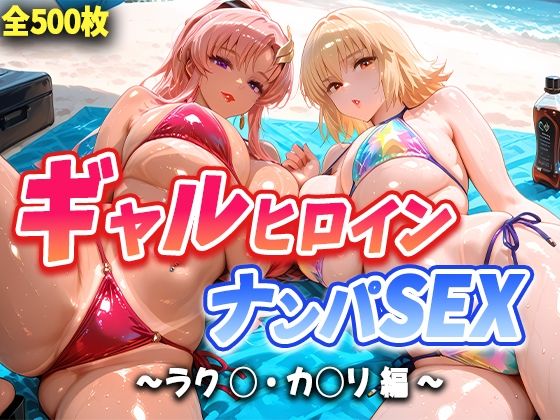 人気ヒロイン2人を海でナンパしてハメ倒した話  【ラク◯・カ◯リ 編】(T HOUSE) [d_662853]