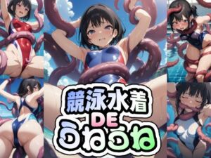 競泳水着DEうねうね(AIイラストさん) [d_662857]