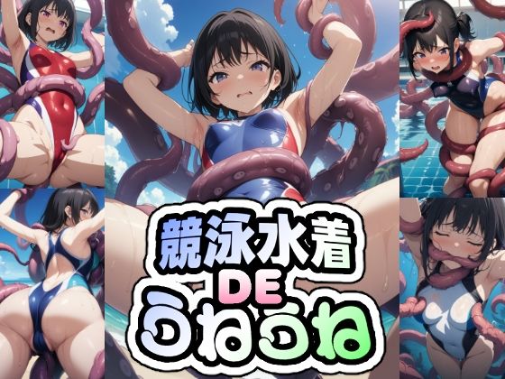 競泳水着DEうねうね(AIイラストさん) [d_662857]