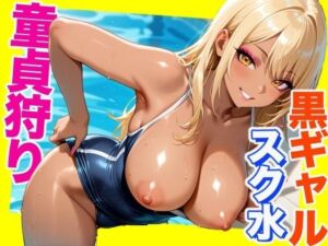 童貞狩り  -黒ギャルスク水編-  -School Sex- 【CG500枚】(おとぼけレインボー) [d_662858]