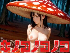 キノコノコノコ(Gugh Gouf Burgers) [d_662862]