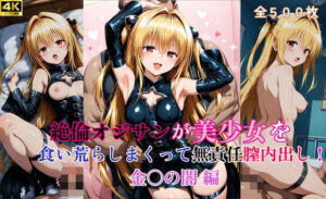 絶倫オジサンが美少女を食い荒らしまくって無責任膣内出し！ 金〇の闇 編(タラノメクラブ) [d_662865]