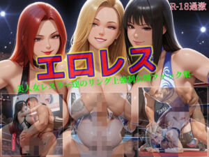 【エロレス-美人女レスラー達のリング上強●公開ファック集-】(セルフィッシュくん) [d_662886]