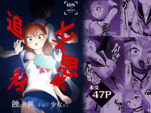 七不思議を追え！ 蝕む怪異と手招く少女たち(かためるふぁくとりぃ) [d_662899]