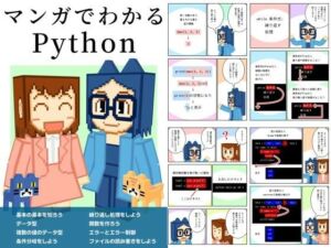 マンガでわかるPython(るてんのお部屋) [d_662905]