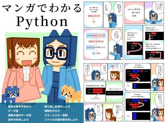 マンガでわかるPython(るてんのお部屋) [d_662905]