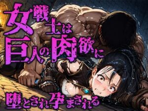 女戦士は巨人の肉欲に堕とされ孕まされる(空想彩館) [d_662906]