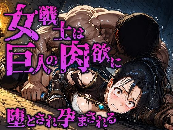 女戦士は巨人の肉欲に堕とされ孕まされる(空想彩館) [d_662906]