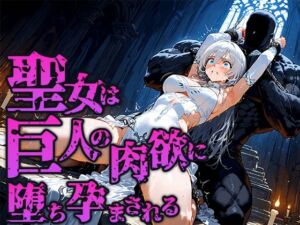 聖女は巨人の祭壇で肉欲に堕ち孕まされる(空想彩館) [d_662908]