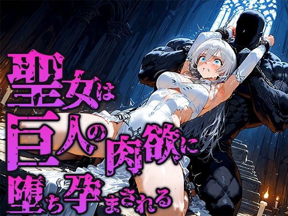 聖女は巨人の祭壇で肉欲に堕ち孕まされる(空想彩館) [d_662908]