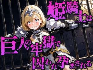 姫騎士は巨人の牢獄で快楽に囚われ孕まされる(空想彩館) [d_662909]
