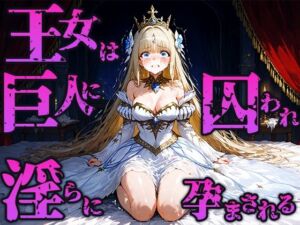 王女は巨人の寝所に囚われ淫らに孕まされる(空想彩館) [d_662910]