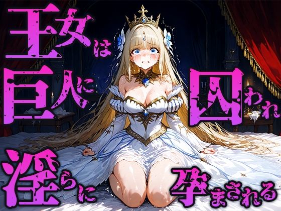 王女は巨人の寝所に囚われ淫らに孕まされる(空想彩館) [d_662910]