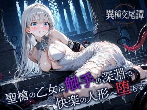 聖槍の乙女は触手の深淵で快楽の人形へ堕ちる(空想彩館) [d_662911]