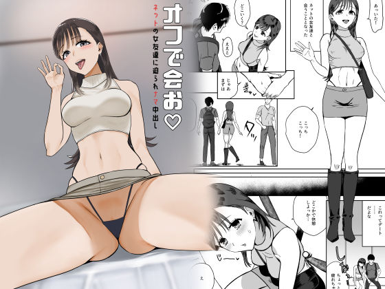 オフで会お  ネットの女友達に迫られナマ中出し(ユキウサギ) [d_662912]
