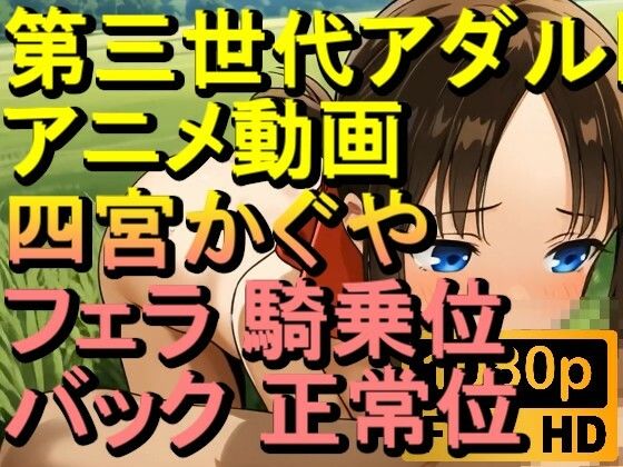 【ROAN086】四宮かぐや – フェラ 騎乗位 バック 正常位「アダルトアニメ動画のアルゴリズム第三世代と動画編集を改良！！」(ローズ志向) [d_662915]