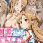 媚薬温泉〜結城明●奈編〜(媚薬温泉) [d_662919]