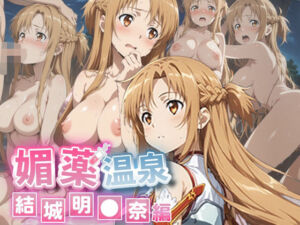 媚薬温泉〜結城明●奈編〜(媚薬温泉) [d_662919]