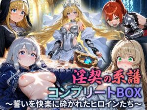 淫契の系譜 コンプリートBOX 〜誓いを快楽に砕かれたヒロインたち〜(空想彩館) [d_662925]
