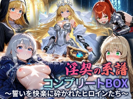 淫契の系譜 コンプリートBOX 〜誓いを快楽に砕かれたヒロインたち〜(空想彩館) [d_662925]