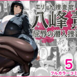 エリート捜査官  八峰  薫  屈辱の潜入捜査編(蜜壺レストラン) [d_662929]