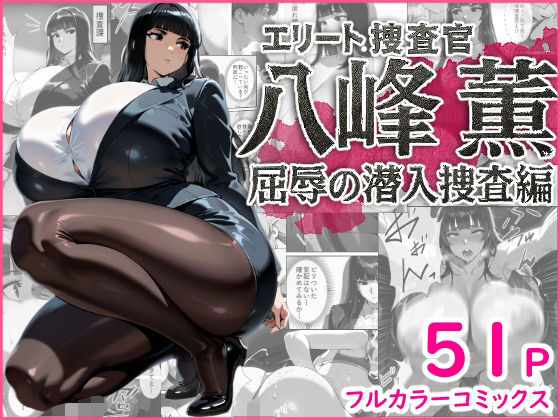 エリート捜査官  八峰  薫  屈辱の潜入捜査編(蜜壺レストラン) [d_662929]