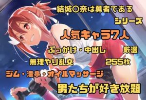 結城〇奈は勇者である シリーズ 無理やり乱交2 255枚 4K高画質(藤原リンゴ店 / FANZA) [d_662933]