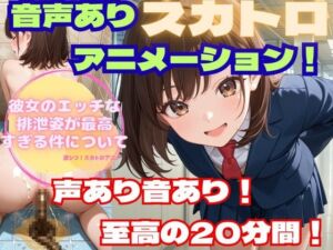 【スカトロアニメ】彼女のエッチな排泄姿が最高すぎる件について【声あり音あり至高の20分！】(フェチリズム♪) [d_662939]