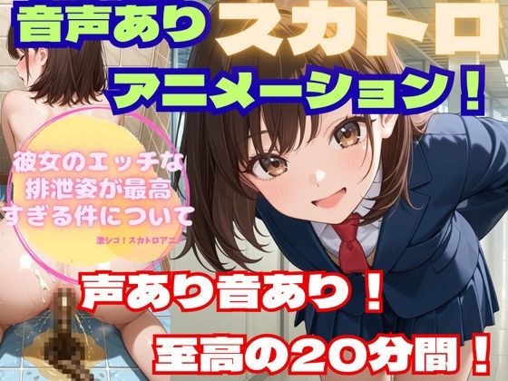 【スカトロアニメ】彼女のエッチな排泄姿が最高すぎる件について【声あり音あり至高の20分！】(フェチリズム♪) [d_662939]