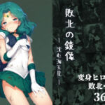 敗北の鏡像:沈む海王星(絵心あいのAI生成アトリエ) [d_662963]