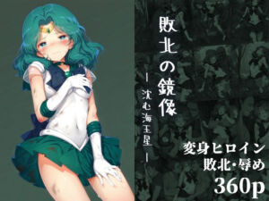 敗北の鏡像:沈む海王星(絵心あいのAI生成アトリエ) [d_662963]