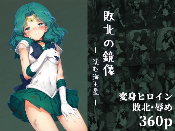 敗北の鏡像:沈む海王星(絵心あいのAI生成アトリエ) [d_662963]