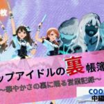 トップアイドルの裏帳簿 〜華やかさの裏に眠る営業記録〜 Cool 中編(ほぼ全年齢じゃないです) [d_662964]