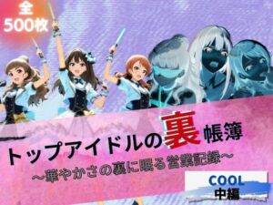 トップアイドルの裏帳簿 〜華やかさの裏に眠る営業記録〜 Cool 中編(ほぼ全年齢じゃないです) [d_662964]