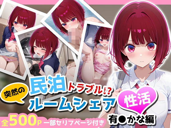 民泊トラブル！？…美少女と突然の強●ルームシェア性活 〜有●かな編〜(アイポスラボ) [d_662965]
