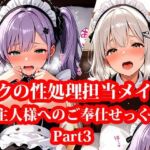 専属の性処理担当メイド達の性欲が強すぎる件！ Part3(メイドRoom247) [d_662990]