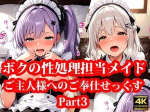 専属の性処理担当メイド達の性欲が強すぎる件！ Part3(メイドRoom247) [d_662990]