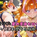 【R-18】囚われた星の変身ヒロイン(nanananana.lab) [d_662994]