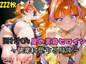 【R-18】囚われた星の変身ヒロイン(nanananana.lab) [d_662994]