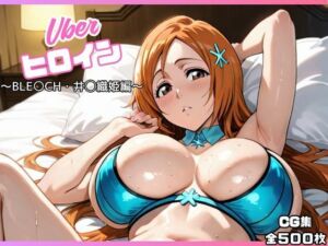 uberヒロイン〜BLE〇CH・井◯織姫編〜(オホ顔工房) [d_662995]