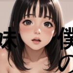 僕の妹(ピンナップガール) [d_662998]