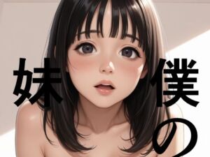 僕の妹(ピンナップガール) [d_662998]