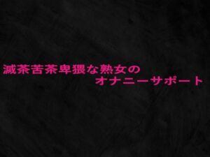 滅茶苦茶卑猥な熟女のオナニーサポート(Studio voice) [d_663034]