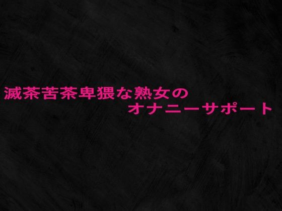 滅茶苦茶卑猥な熟女のオナニーサポート(Studio voice) [d_663034]