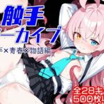 触手アーカイブ 触手×青春×物語編(ウミニアス) [d_663052]